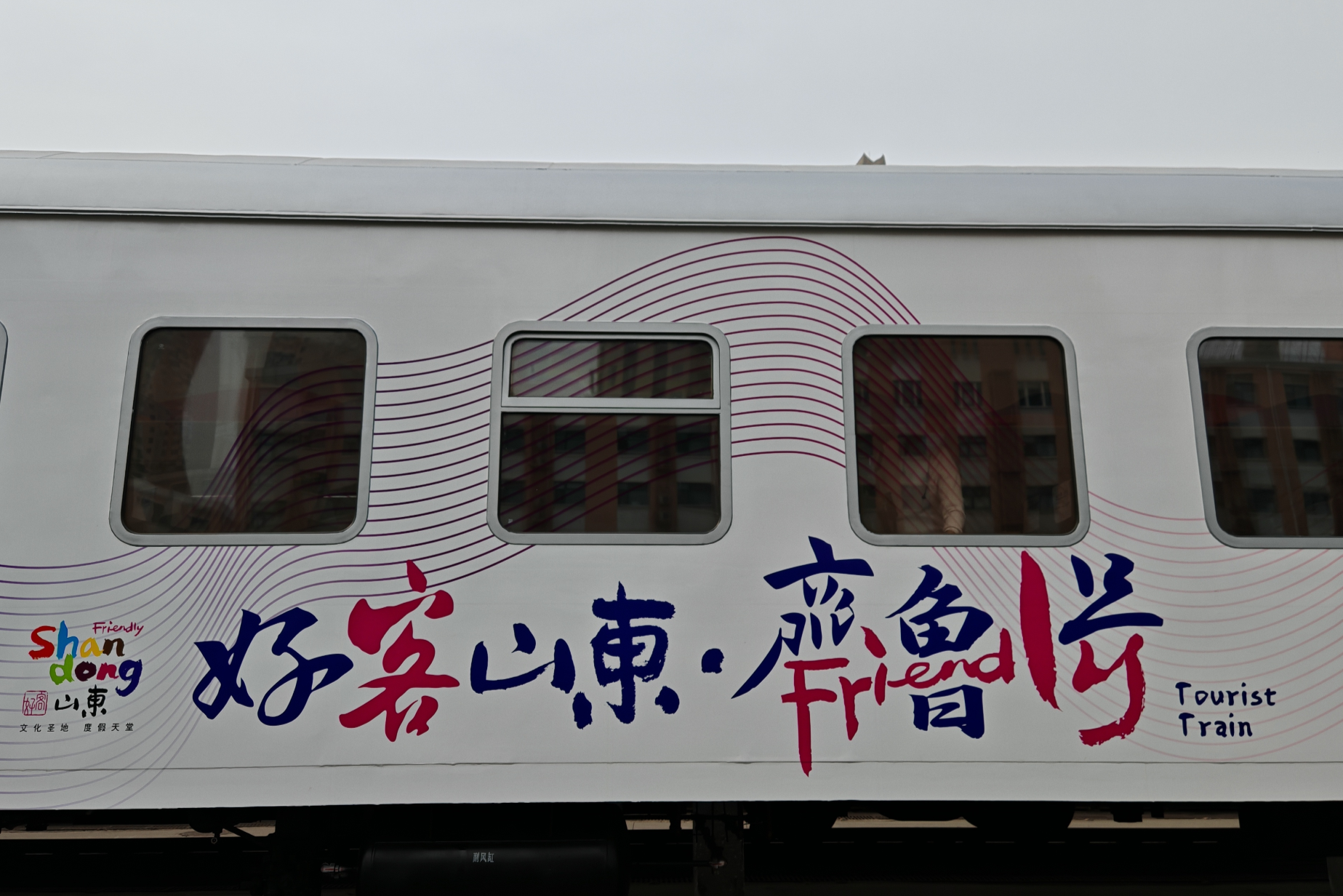 “老火車”煥發“新生機” “好客山東·齊魯1號”旅游列車來了