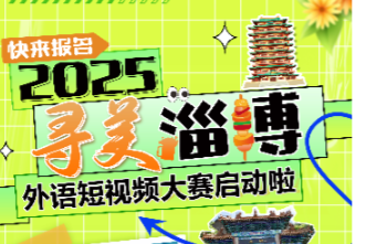 報名海報！2025年“尋美淄博”外語短視頻大賽啟動