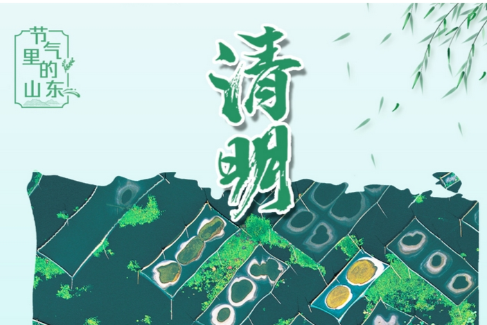 二十四節氣·清明