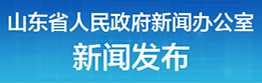 山東省人民政府新聞辦公室-新聞發布