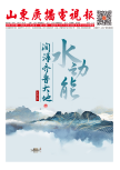 《山東廣播電視報》
